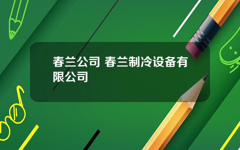 春兰公司 春兰制冷设备有限公司